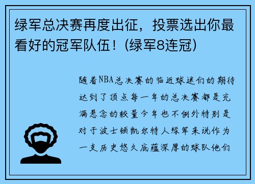 绿军总决赛再度出征，投票选出你最看好的冠军队伍！(绿军8连冠)