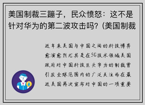 美国制裁三蹦子，民众愤怒：这不是针对华为的第二波攻击吗？(美国制裁三六零)