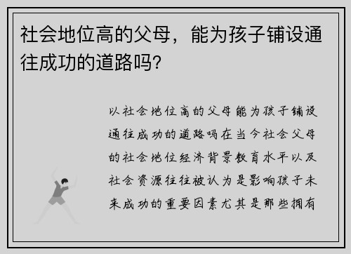 社会地位高的父母，能为孩子铺设通往成功的道路吗？