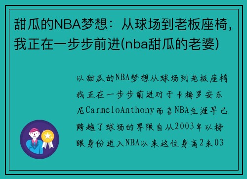 甜瓜的NBA梦想：从球场到老板座椅，我正在一步步前进(nba甜瓜的老婆)