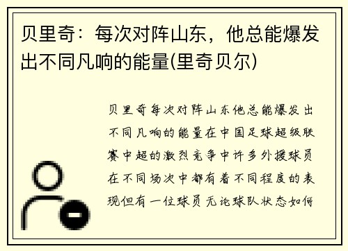 贝里奇：每次对阵山东，他总能爆发出不同凡响的能量(里奇贝尔)