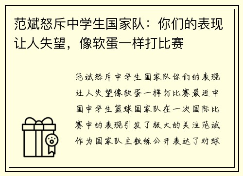 范斌怒斥中学生国家队：你们的表现让人失望，像软蛋一样打比赛