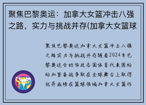 聚焦巴黎奥运：加拿大女篮冲击八强之路，实力与挑战并存(加拿大女篮球世界排名)