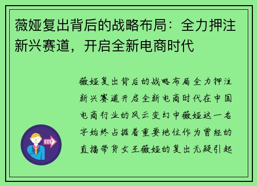 薇娅复出背后的战略布局：全力押注新兴赛道，开启全新电商时代