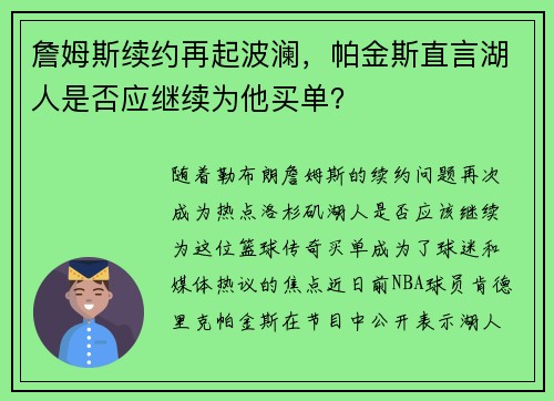 詹姆斯续约再起波澜，帕金斯直言湖人是否应继续为他买单？