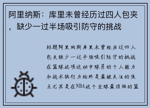 阿里纳斯：库里未曾经历过四人包夹，缺少一过半场吸引防守的挑战