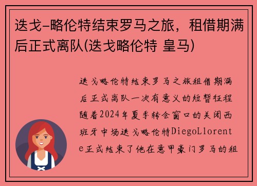 迭戈-略伦特结束罗马之旅，租借期满后正式离队(迭戈略伦特 皇马)