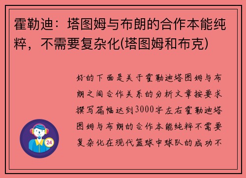 霍勒迪：塔图姆与布朗的合作本能纯粹，不需要复杂化(塔图姆和布克)