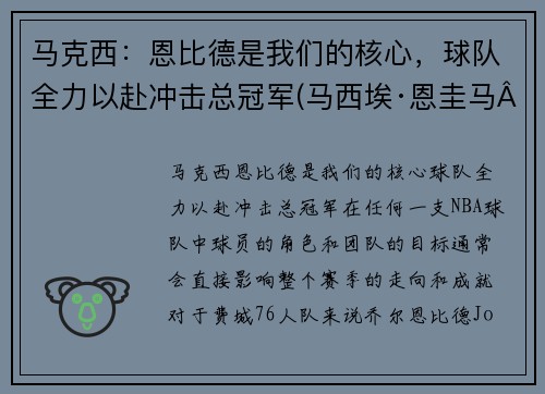 马克西：恩比德是我们的核心，球队全力以赴冲击总冠军(马西埃·恩圭马·比约戈·涅格·恩东)