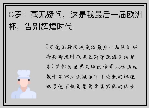 C罗：毫无疑问，这是我最后一届欧洲杯，告别辉煌时代