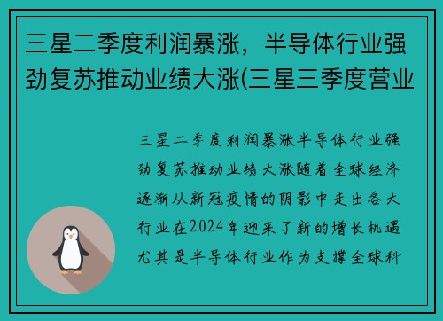 三星二季度利润暴涨，半导体行业强劲复苏推动业绩大涨(三星三季度营业利润创历史新高)