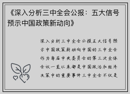 《深入分析三中全会公报：五大信号预示中国政策新动向》