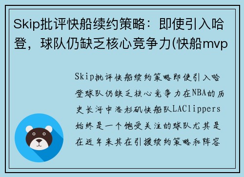 Skip批评快船续约策略：即使引入哈登，球队仍缺乏核心竞争力(快船mvp)