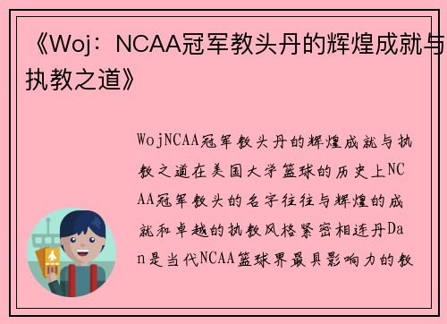 《Woj：NCAA冠军教头丹的辉煌成就与执教之道》