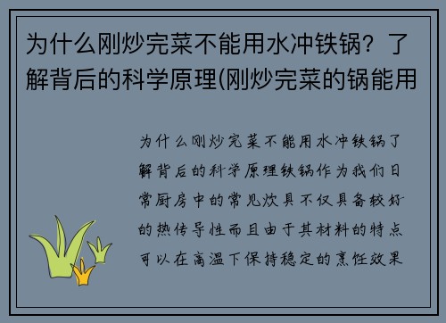 为什么刚炒完菜不能用水冲铁锅？了解背后的科学原理(刚炒完菜的锅能用凉水直接冲洗吗)