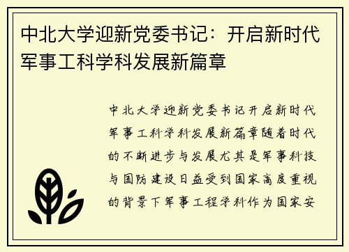 中北大学迎新党委书记：开启新时代军事工科学科发展新篇章