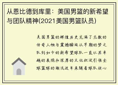 从恩比德到库里：美国男篮的新希望与团队精神(2021美国男篮队员)