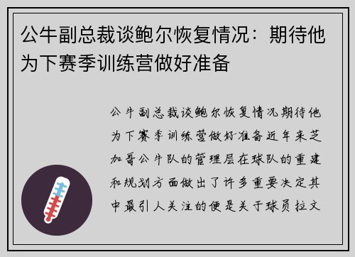 公牛副总裁谈鲍尔恢复情况：期待他为下赛季训练营做好准备