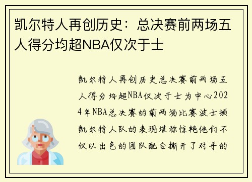 凯尔特人再创历史：总决赛前两场五人得分均超NBA仅次于士