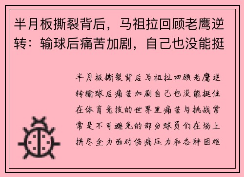 半月板撕裂背后，马祖拉回顾老鹰逆转：输球后痛苦加剧，自己也没能挺住