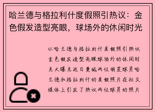 哈兰德与格拉利什度假照引热议：金色假发造型亮眼，球场外的休闲时光大曝光