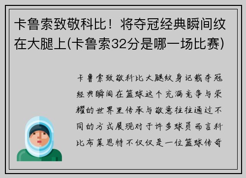 卡鲁索致敬科比！将夺冠经典瞬间纹在大腿上(卡鲁索32分是哪一场比赛)