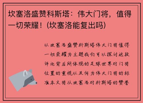 坎塞洛盛赞科斯塔：伟大门将，值得一切荣耀！(坎塞洛能复出吗)