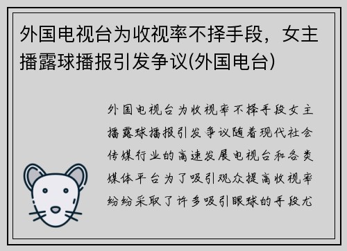 外国电视台为收视率不择手段，女主播露球播报引发争议(外国电台)