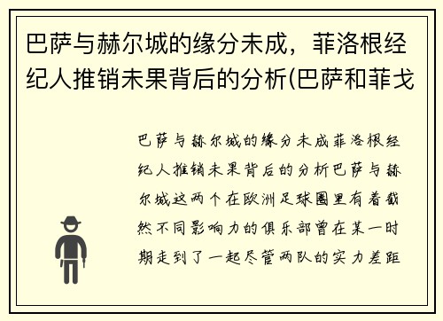 巴萨与赫尔城的缘分未成，菲洛根经纪人推销未果背后的分析(巴萨和菲戈)