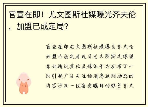 官宣在即！尤文图斯社媒曝光齐夫伦，加盟已成定局？