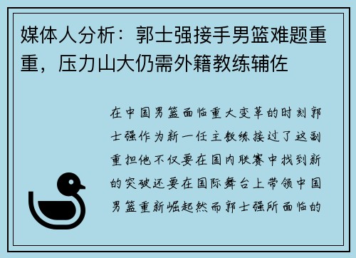 媒体人分析：郭士强接手男篮难题重重，压力山大仍需外籍教练辅佐