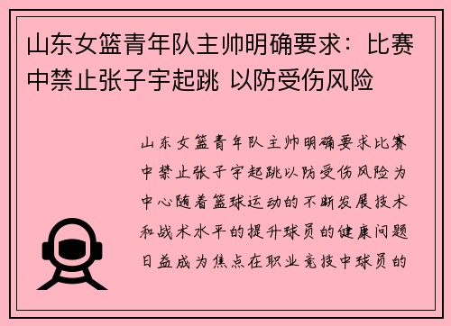 山东女篮青年队主帅明确要求：比赛中禁止张子宇起跳 以防受伤风险