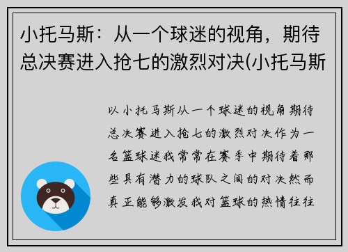 小托马斯：从一个球迷的视角，期待总决赛进入抢七的激烈对决(小托马斯全场回放)