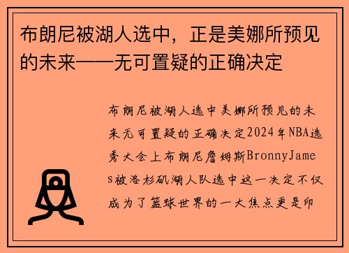 布朗尼被湖人选中，正是美娜所预见的未来——无可置疑的正确决定