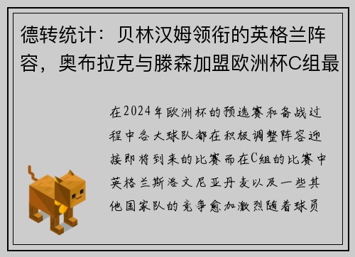 德转统计：贝林汉姆领衔的英格兰阵容，奥布拉克与滕森加盟欧洲杯C组最贵阵