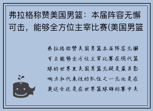 弗拉格称赞美国男篮：本届阵容无懈可击，能够全方位主宰比赛(美国男篮球)