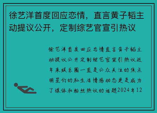 徐艺洋首度回应恋情，直言黄子韬主动提议公开，定制综艺官宣引热议