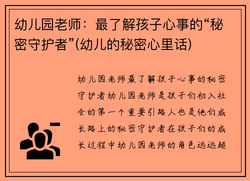 幼儿园老师：最了解孩子心事的“秘密守护者”(幼儿的秘密心里话)