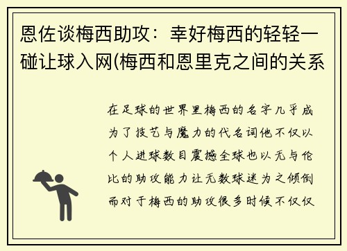 恩佐谈梅西助攻：幸好梅西的轻轻一碰让球入网(梅西和恩里克之间的关系)