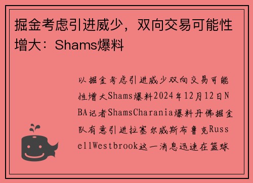 掘金考虑引进威少，双向交易可能性增大：Shams爆料