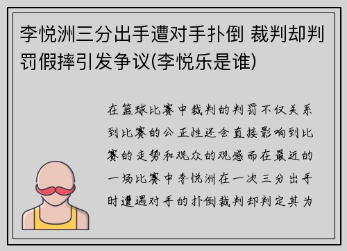 李悦洲三分出手遭对手扑倒 裁判却判罚假摔引发争议(李悦乐是谁)