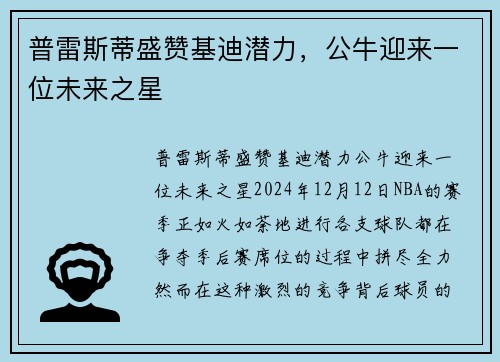 普雷斯蒂盛赞基迪潜力，公牛迎来一位未来之星