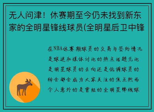 无人问津！休赛期至今仍未找到新东家的全明星锋线球员(全明星后卫中锋怎么名额)