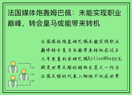 法国媒体炮轰姆巴佩：未能实现职业巅峰，转会皇马或能带来转机