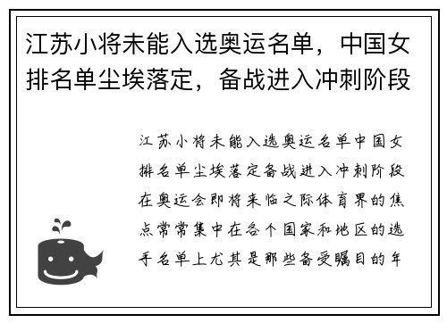 江苏小将未能入选奥运名单，中国女排名单尘埃落定，备战进入冲刺阶段