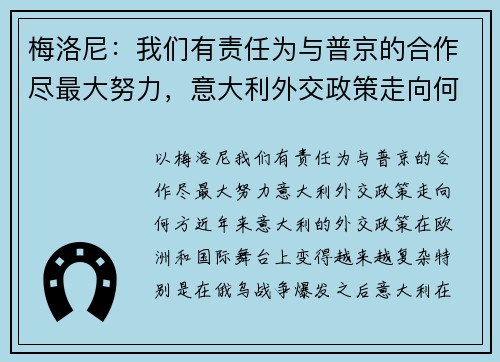 梅洛尼：我们有责任为与普京的合作尽最大努力，意大利外交政策走向何方？