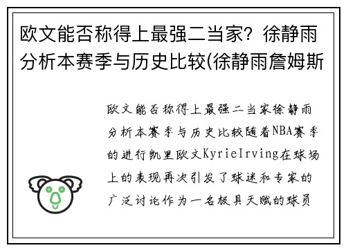 欧文能否称得上最强二当家？徐静雨分析本赛季与历史比较(徐静雨詹姆斯mvp)