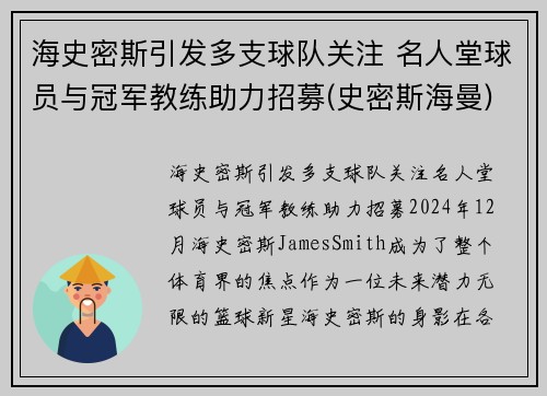 海史密斯引发多支球队关注 名人堂球员与冠军教练助力招募(史密斯海曼)