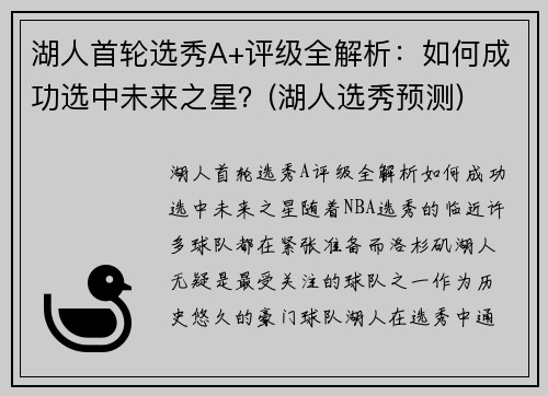 湖人首轮选秀A+评级全解析：如何成功选中未来之星？(湖人选秀预测)