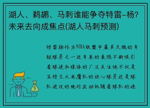 湖人、鹈鹕、马刺谁能争夺特雷-杨？未来去向成焦点(湖人马刺预测)